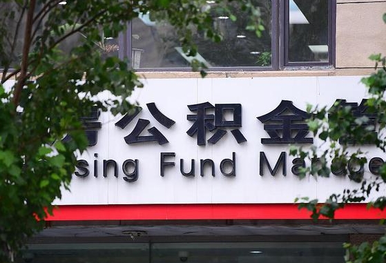 30年的住房公积金有多少-通辽公积金代办平台